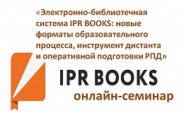 ЭБС IPR BOOKS как инструмент дистанционной работы и подготовки РПД